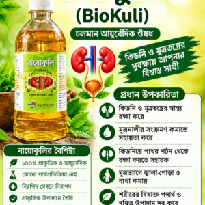 বায়োকুলি