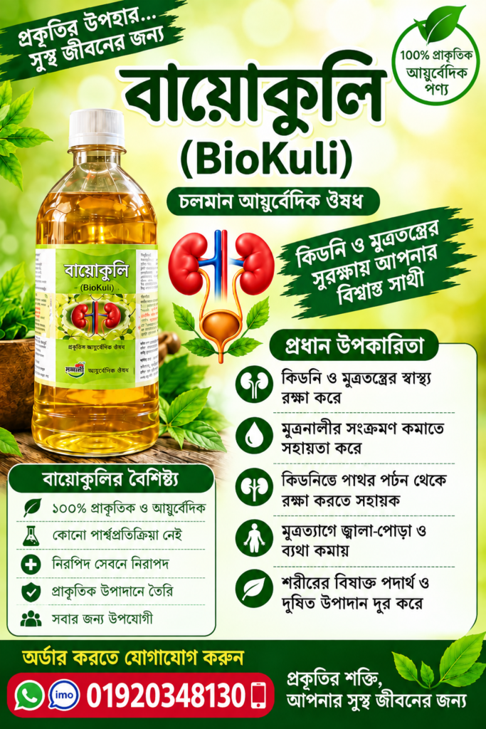 বায়োকুলি